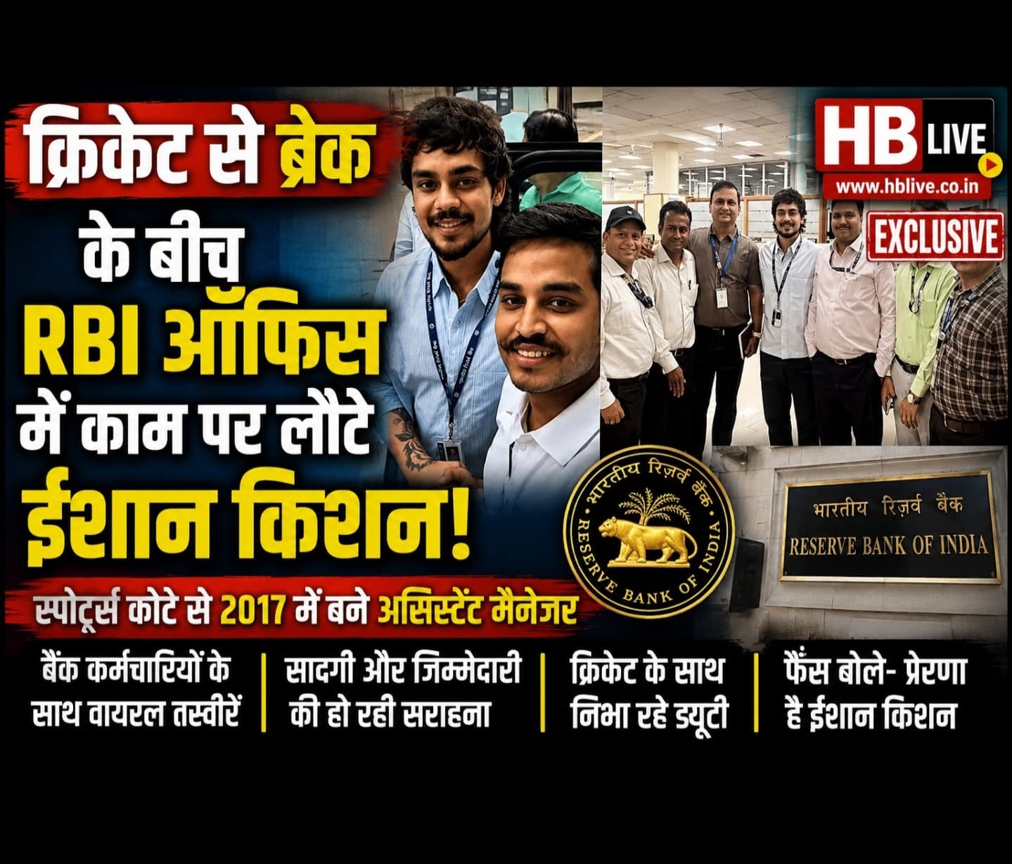 क्रिकेट से ब्रेक मिलते ही RBI ऑफिस पहुंचे ईशान किशन, बैंक कर्मचारियों संग तस्वीरें हुईं वायरल