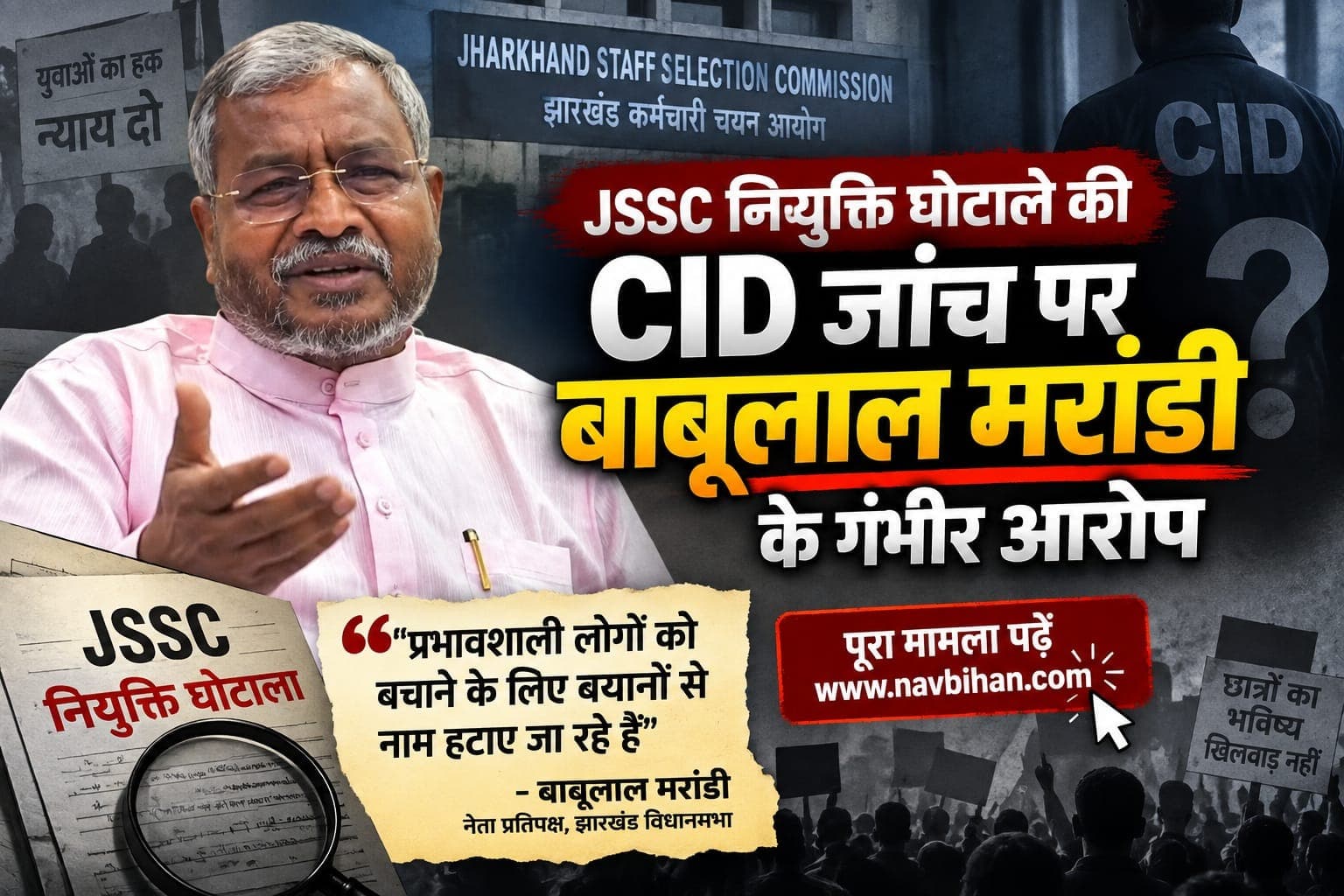 JSSC नियुक्ति घोटाले की CID जांच पर बाबूलाल मरांडी के गंभीर आरोप
