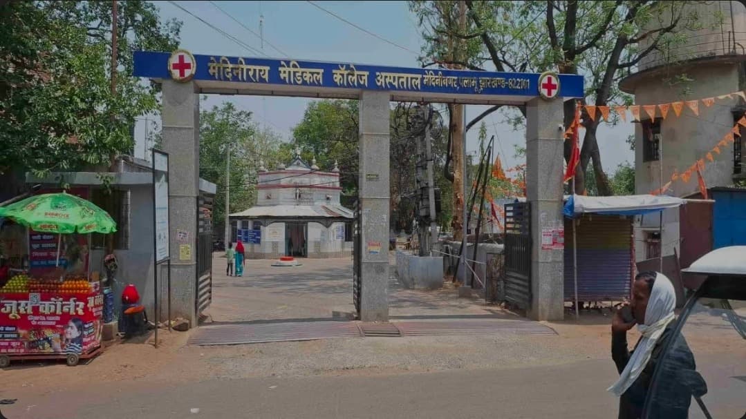 मेदिनीराय मेडिकल कॉलेज की सुरक्षा से 20 होमगार्ड जवान हटाए गए, 50 से घटाकर 30 हुई तैनाती; संगठन ने जताया विरोध