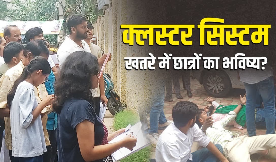 झारखंड में क्लस्टर सिस्टम पर विवाद, शिक्षा सुधार या छात्रों पर बढ़ता बोझ!