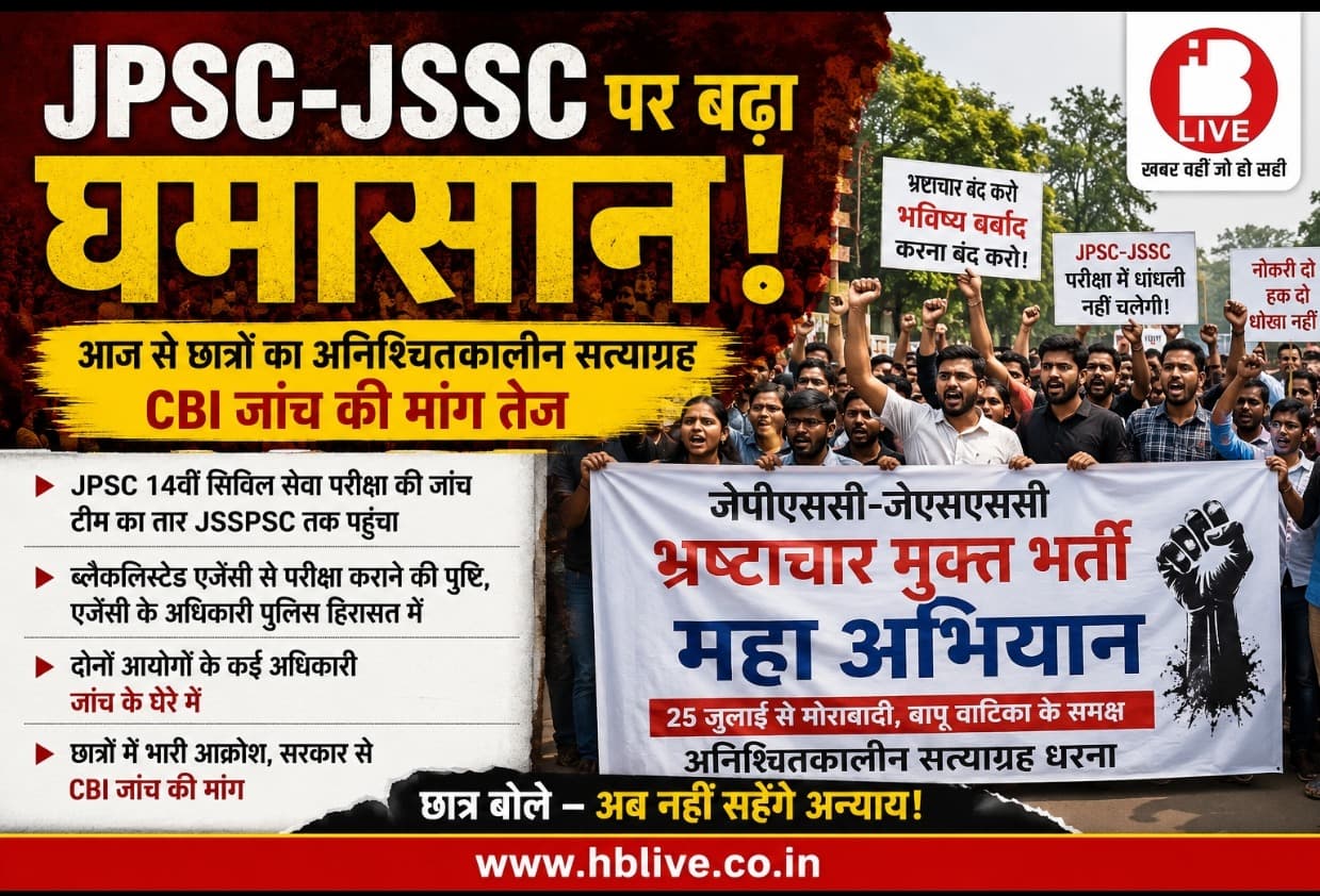 JPSC-JSSC पर बढ़ा घमासान! आज से छात्रों का अनिश्चितकालीन सत्याग्रह, CBI जांच की मांग तेज 