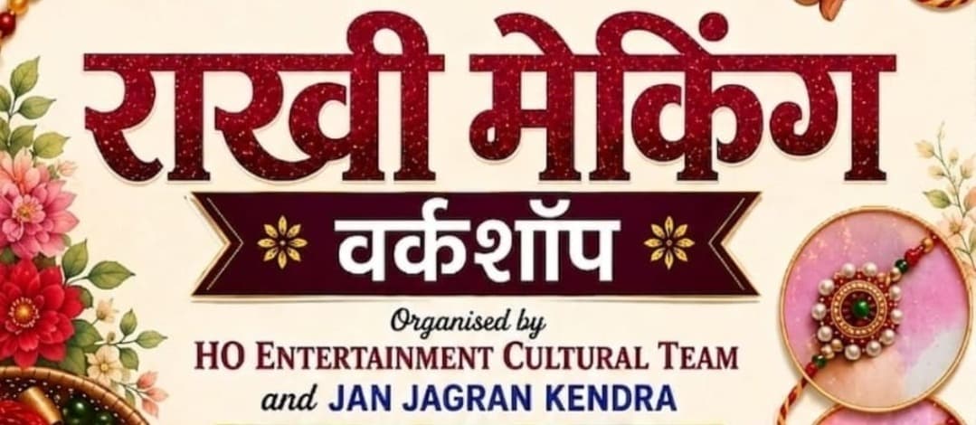 रक्षाबंधन पर राखी मेकिंग वर्कशॉप का आयोजन 26 अगस्त को