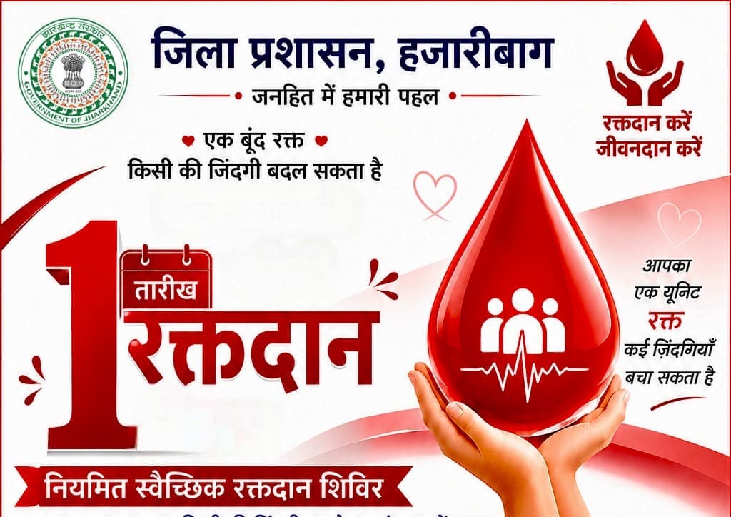 1 अगस्त को शेख भिखारी मेडिकल कॉलेज अस्पताल में लगेगा जिला स्तरीय मेगा रक्तदान शिविर