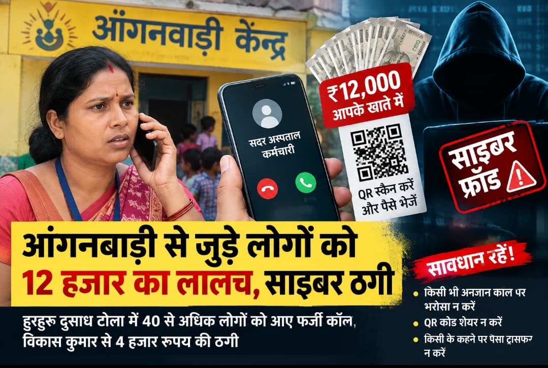 आंगनबाड़ी से जुड़े लोगों को 12 हजार का लालच, साइबर ठगी