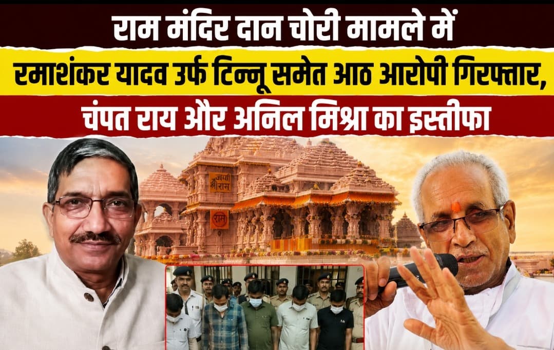 राम मंदिर चढ़ावा मामले में बड़ा घटनाक्रम, महासचिव चंपत राय और ट्रस्टी डॉ. अनिल मिश्रा ने सौंपा इस्तीफा