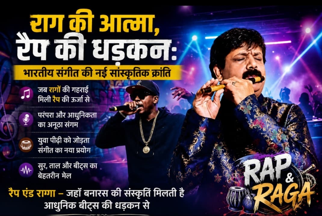 राग की आत्मा और रैप की धड़कन का संगम: भारतीय संगीत में नई सांस्कृतिक क्रांति की दस्तक