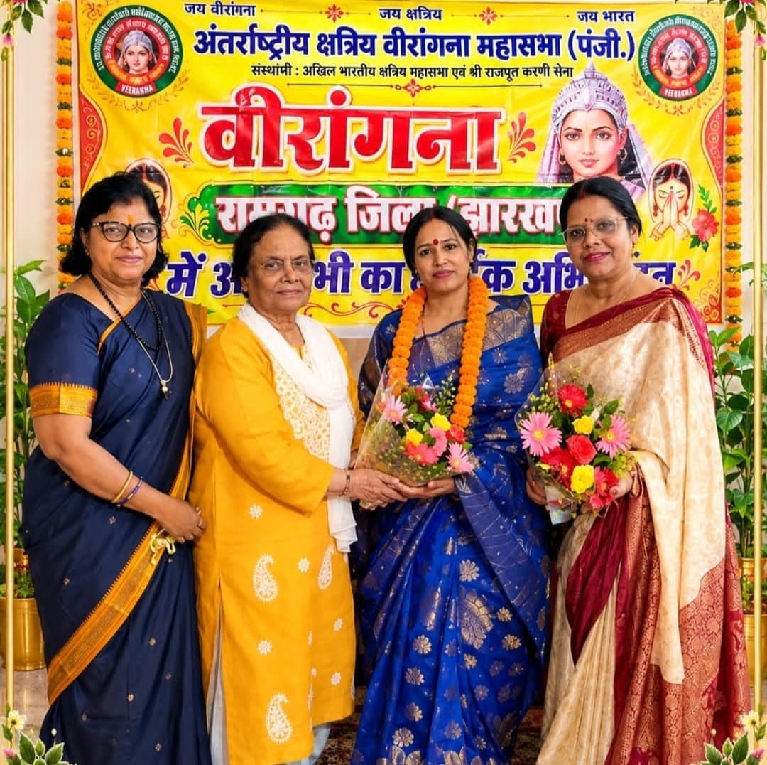 बबीता सिंह बनीं अंतर्राष्ट्रीय क्षत्रिय वीरांगना महासभा की रामगढ़ जिलाध्यक्ष