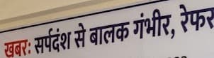 सर्पदंश से बालक गंभीर, रेफर 