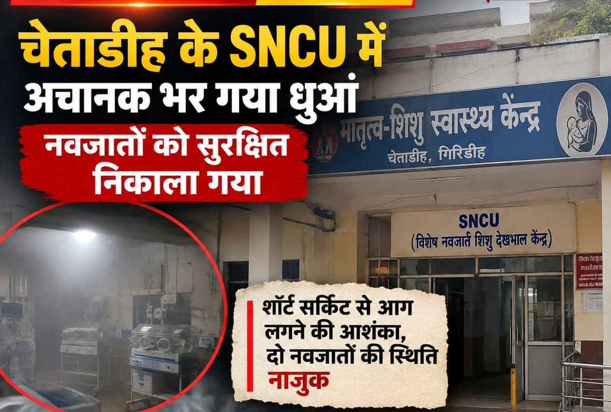 गिरिडीह के चैताडीह स्थित मातृत्व-शिशु स्वास्थ्य केंद्र के SNCU में अचानक भर गया धुआं, नवजातों को सुरक्षित निकाला गया