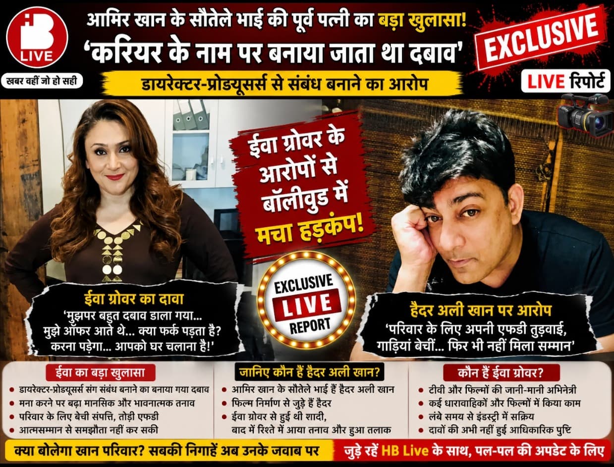 बॉलीवुड में नया बवाल! आमिर खान के सौतेले भाई की पूर्व पत्नी का सनसनीखेज दावा, बोलीं– 'करियर के नाम पर बनाया गया दबाव'