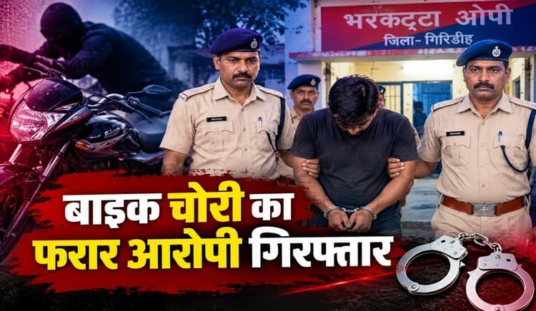 कई माह से फरार बाइक चोरी का आरोपी गिरफ्तार, भरकट्टा पुलिस ने भेजा जेल