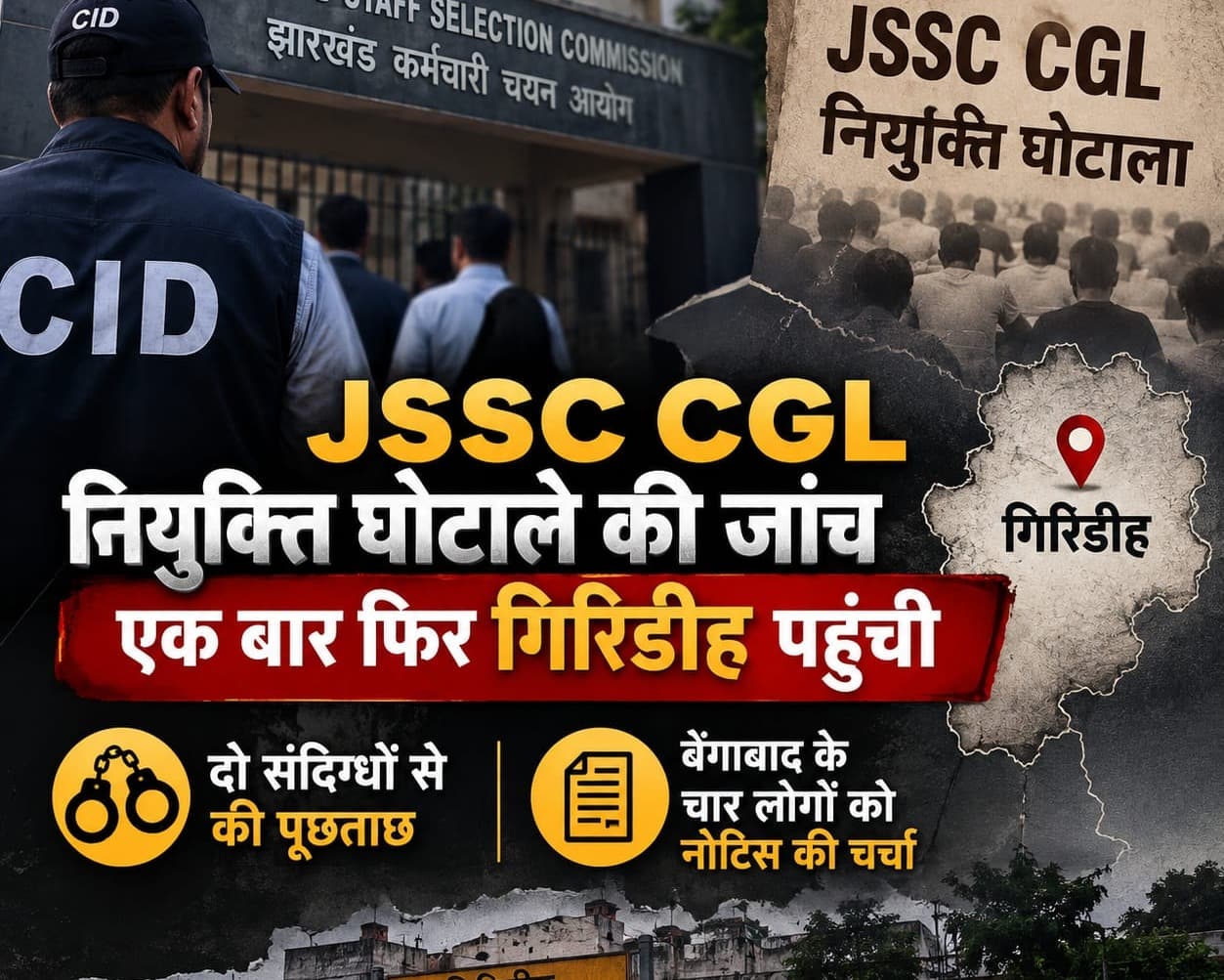 JSSC CGL नियुक्ति घोटाले की जांच एक बार फिर गिरिडीह पहुंची टीम