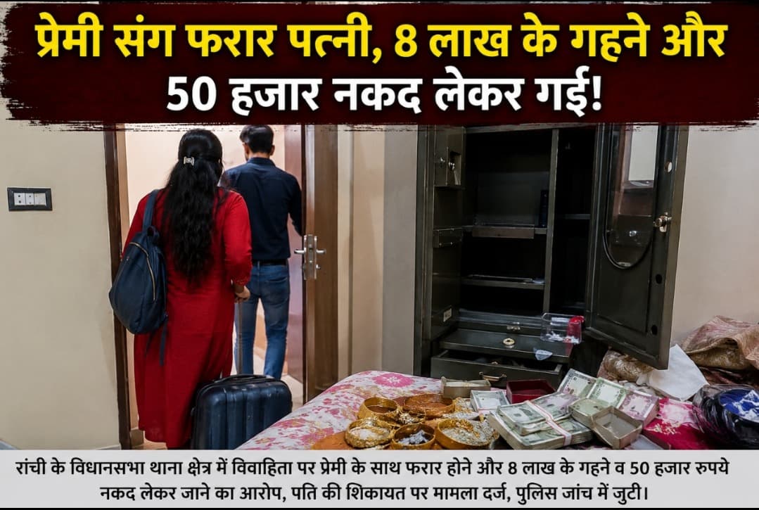 आधी रात को प्रेमी संग हुई रवाना! आठ लाख के जेवर और नकदी लेकर फरार होने का आरोप, पति ने दर्ज कराई एफआईआर