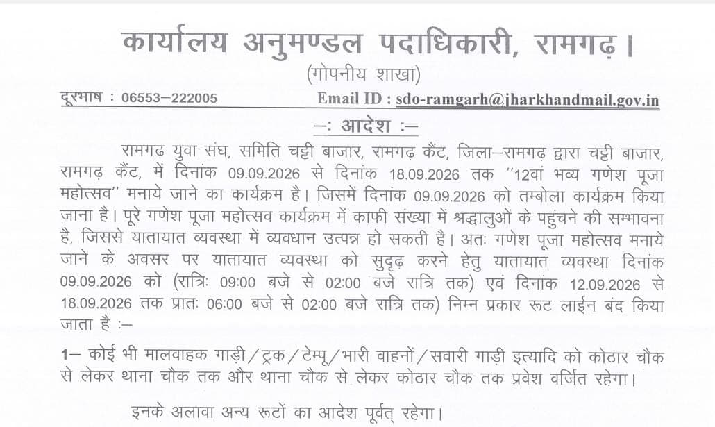गणेश पूजा महोत्सव को लेकर रामगढ़ में बदलेगी यातायात व्यवस्था