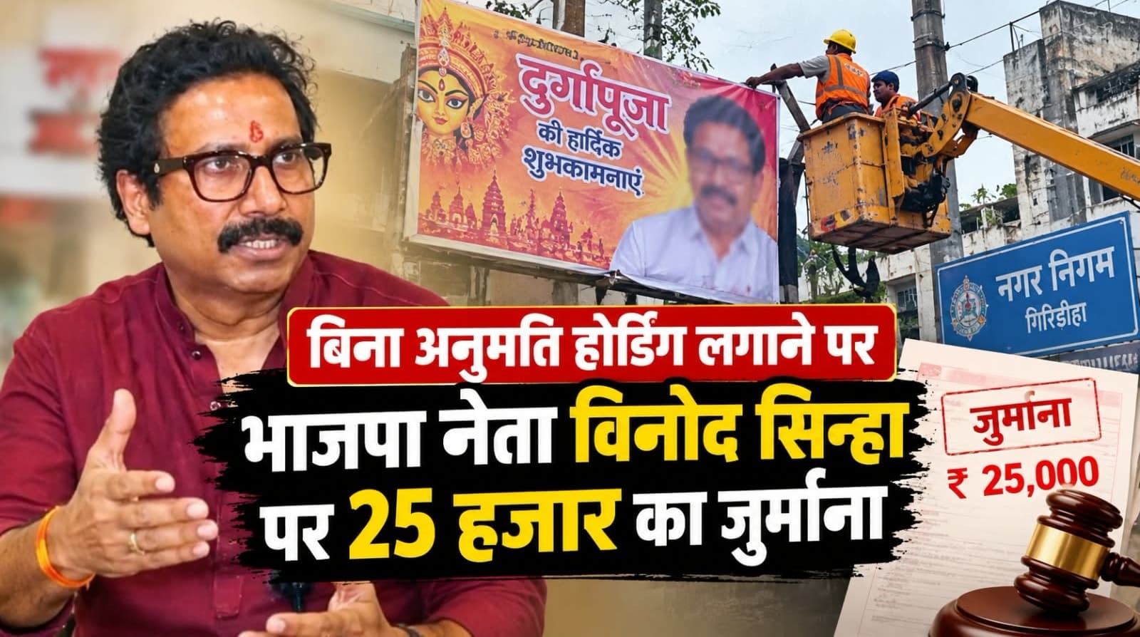 बिना अनुमति होर्डिंग लगाने पर भाजपा नेता विनोद सिन्हा पर 25 हजार का जुर्माना