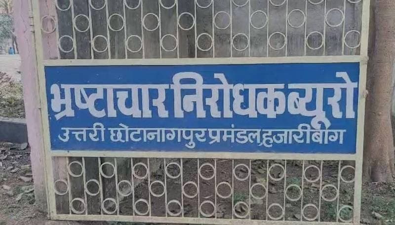 रिश्वतखोरी मामले में प्रोबेशन पदाधिकारी और गृह रक्षक गिरफ्तार, एसीबी ने रंगे हाथ दबोचा