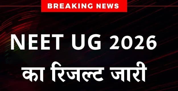 NEET UG रिजल्ट जारी।