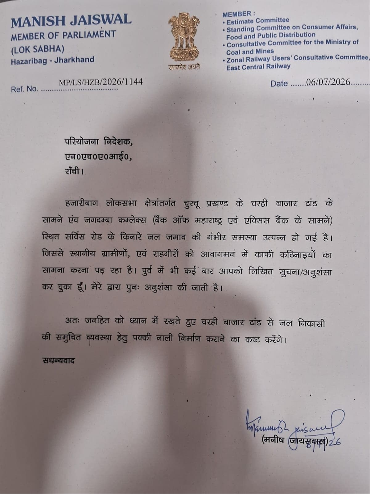 चरही बाजार टांड़ में जलजमाव की समस्या के स्थायी समाधान की मांग, सांसद मनीष जायसवाल ने एनएचएआई को लिखा पत्र
