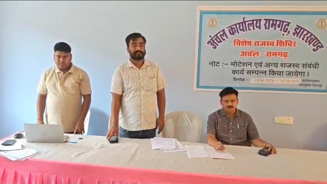 रामगढ़ अंचल कार्यालय में विशेष राजस्व शिविर, ग्रामीणों की समस्याओं का हुआ समाधान