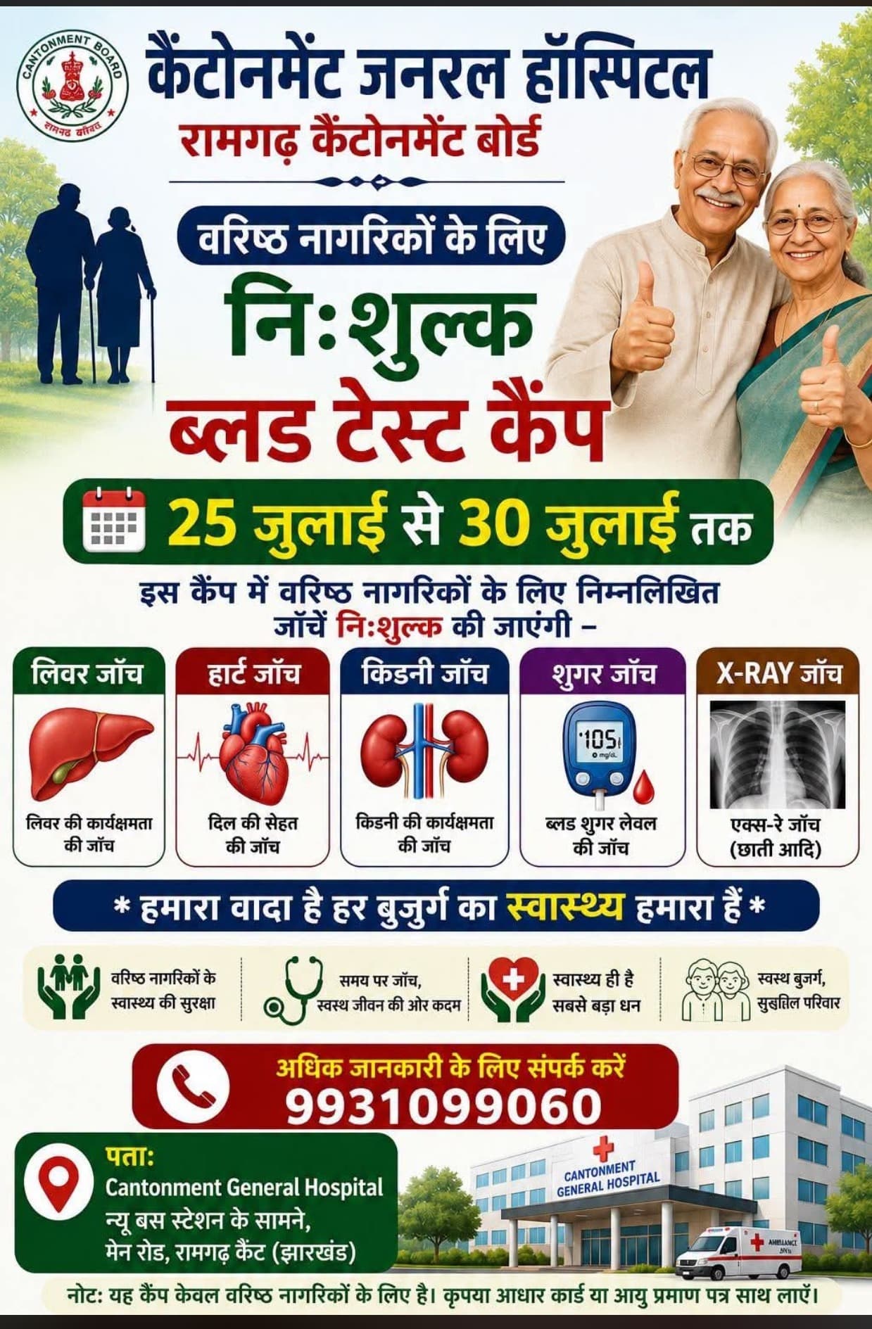 रामगढ़ के वरिष्ठ नागरिकों के लिए बड़ी सौगात! 6 दिनों तक होगा नि:शुल्क ब्लड टेस्ट कैंप, कराएं जरूरी स्वास्थ्य जांच