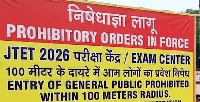 JTET 2026: बरही के सात परीक्षा केंद्रों पर निषेधाज्ञा लागू, 100 मीटर के दायरे में आम लोगों के प्रवेश पर रोक