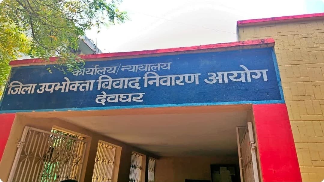 न्याय दिलाने वाला आयोग ही बेबस! देवघर में एक साल से ठप उपभोक्ता आयोग, 300 मामले अटके