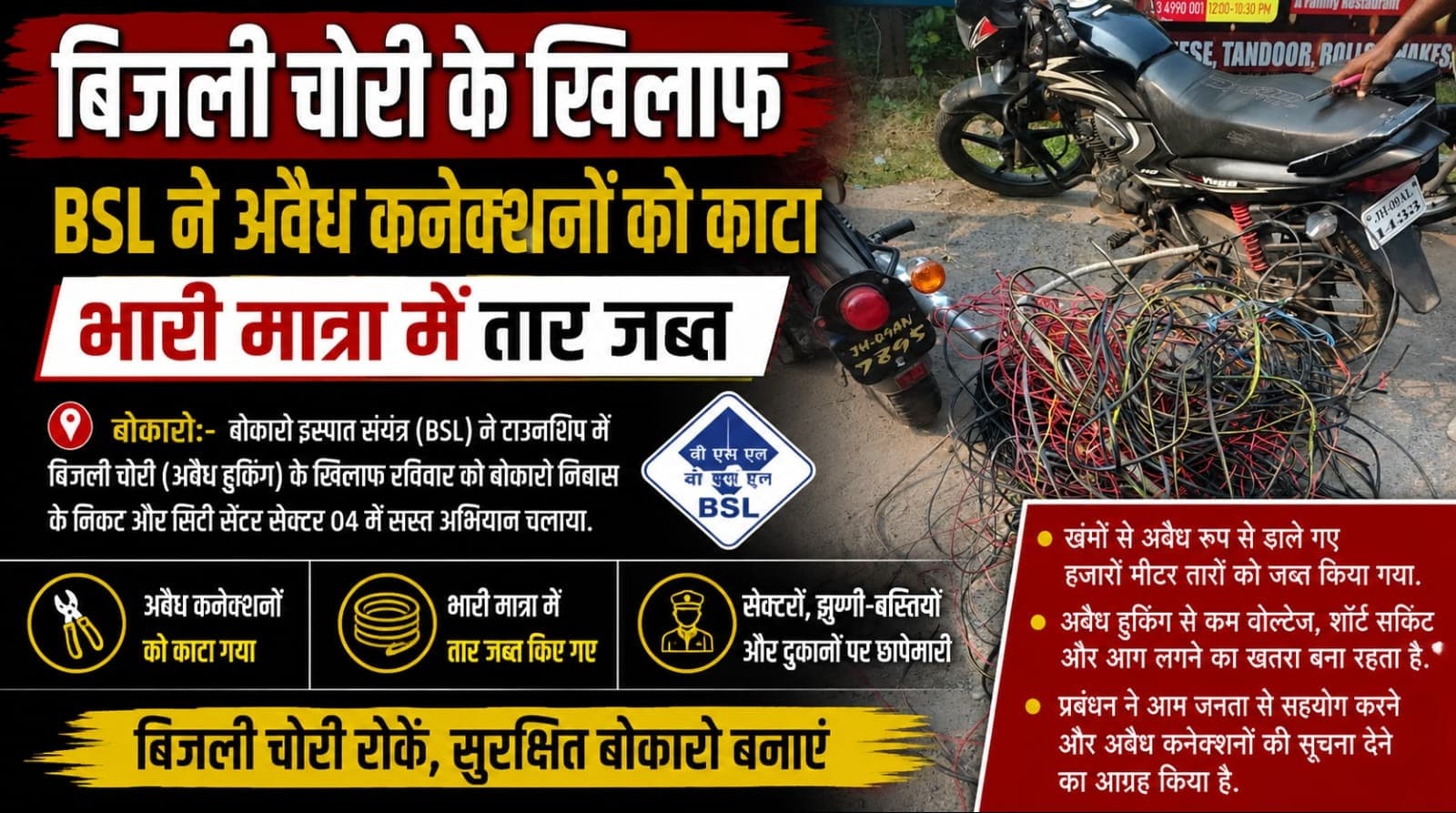 बिजली चोरी के खिलाफ बीएसएल ने अवैध कनेक्शनों को काटा, भारी मात्रा में तार जब्त