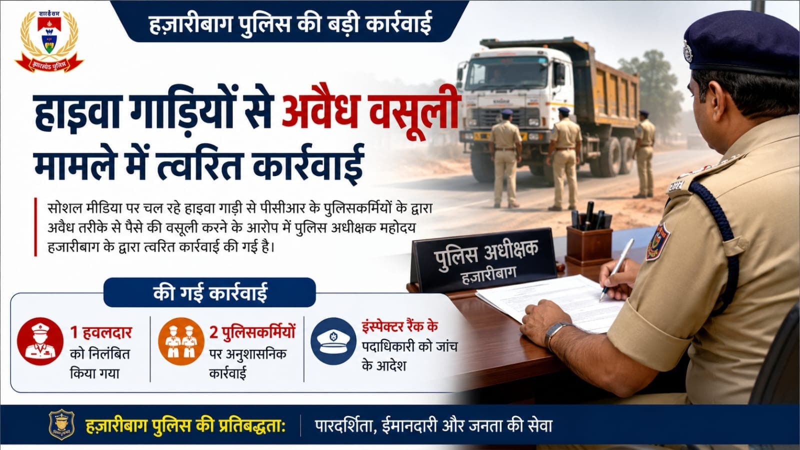 हजारीबाग पुलिसकर्मियों की अवैध वसूली पर त्वरित कार्रवाई