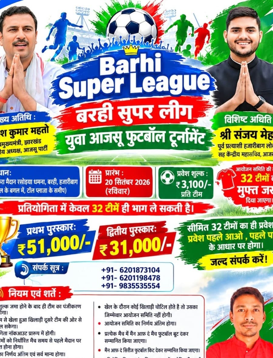 बरही सुपर लीग के बैनर तले भव्य युवा आजसू फुटबॉल टूर्नामेंट का आयोजन, 20 सितंबर से चकुरा मैदान में जुटेगा रोमांच