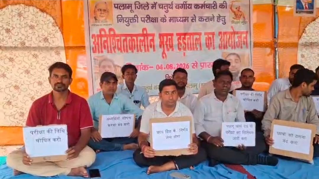 पलामू में फोर्थ ग्रेड बहाली को लेकर अनिश्चितकालीन हड़ताल जारी, लिखित परीक्षा कराने की मांग