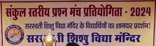 संकुल स्तरीय प्रश्न मंच प्रतियोगिता में सरस्वती शिशु विद्या मंदिर के विद्यार्थियों का शानदार प्रदर्शन