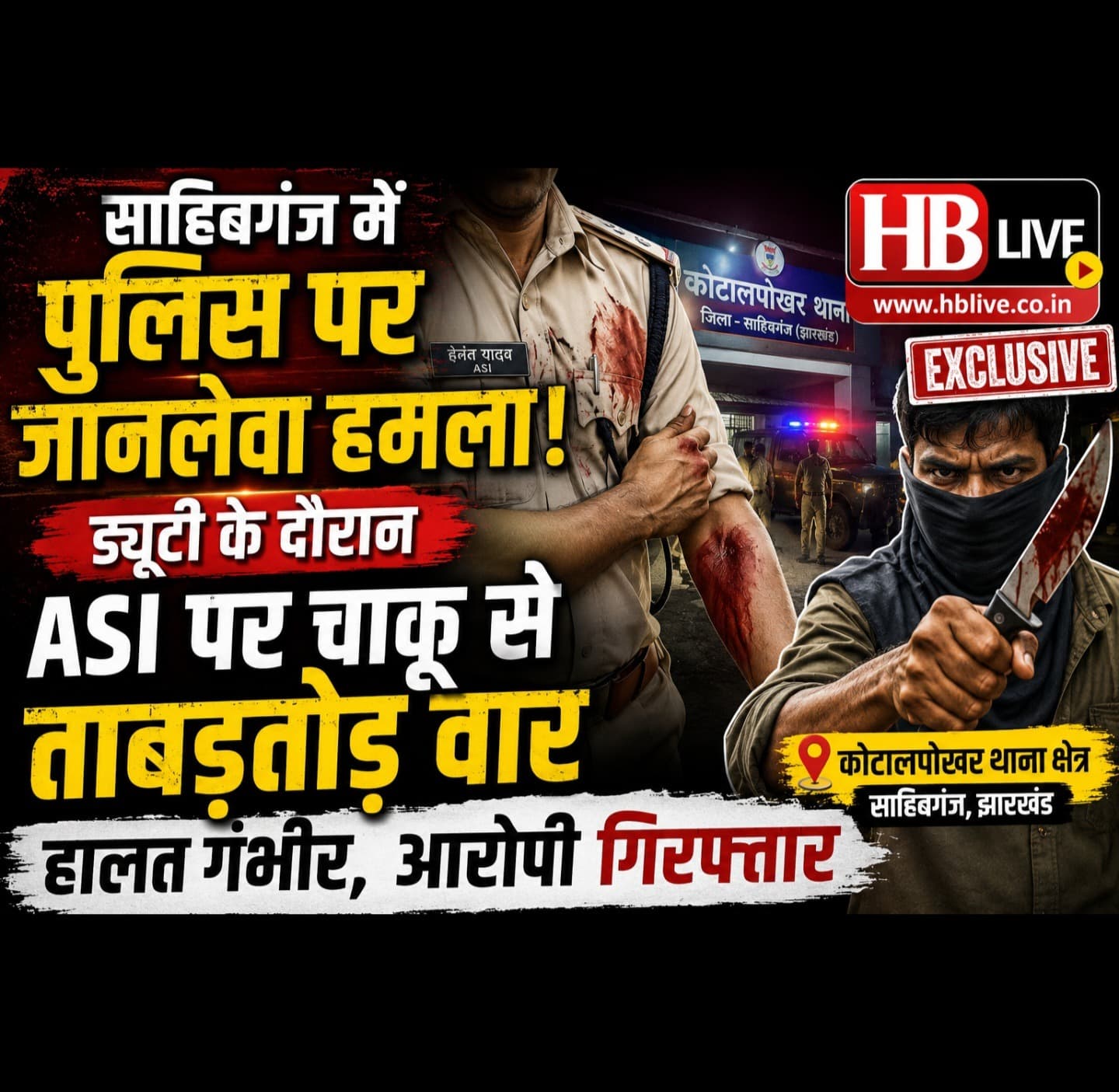 साहिबगंज में पुलिस पर जानलेवा हमला: ड्यूटी के दौरान ASI को चाकू मारा, आरोपी गिरफ्तार, इलाके में सनसनी