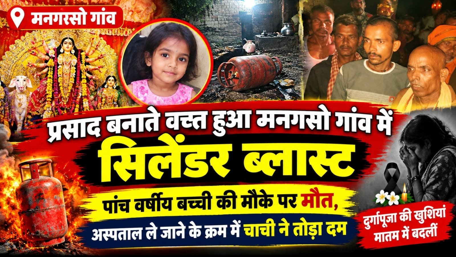 प्रसाद बनाते वक़्त सिलेंडर ब्लास्ट दुर्गापूजा की खुशियां मातम में बदलीं