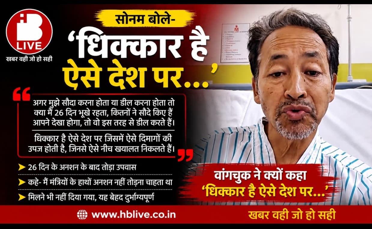  मैं मंत्रियों के हाथों अनशन नहीं तोड़ना चाहता था, डील करने के आरोप लगने से दुखी हुए वांगचुक