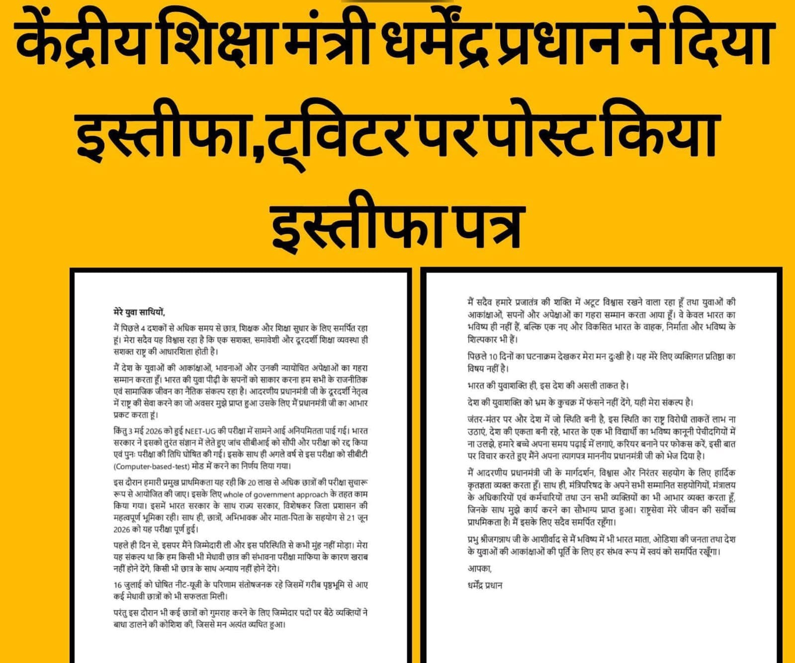 केंद्रीय शिक्षा मंत्री धर्मेंद्र प्रधान का इस्तीफा, NEET पेपर लीक विवाद के बीच लिया बड़ा फैसला