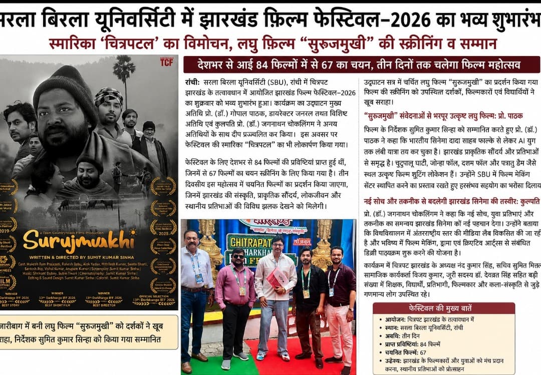 सरला बिरला यूनिवर्सिटी में झारखंड फ़िल्म फेस्टिवल–2026 का शुभारंभ, “सुरुजमुखी” की स्क्रीनिंग व सम्मान  