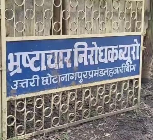 वन भूमि व सरकारी जमीन के अवैध हस्तांतरण पर एसीबी का शिकंजा