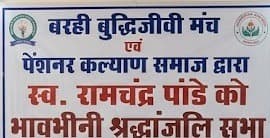 बरही बुद्धिजीवी मंच एवं पेंशनर कल्याण समाज ने स्व. रामचंद्र पांडे को दी श्रद्धांजलि