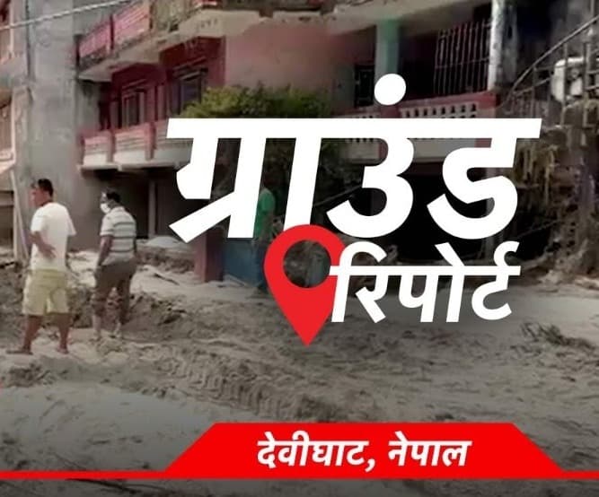 नेपाल बाढ़: तबाही के बाद महामारी का नया खतरा, मलबे और दलदल में दबे शवों से फैली बदबू