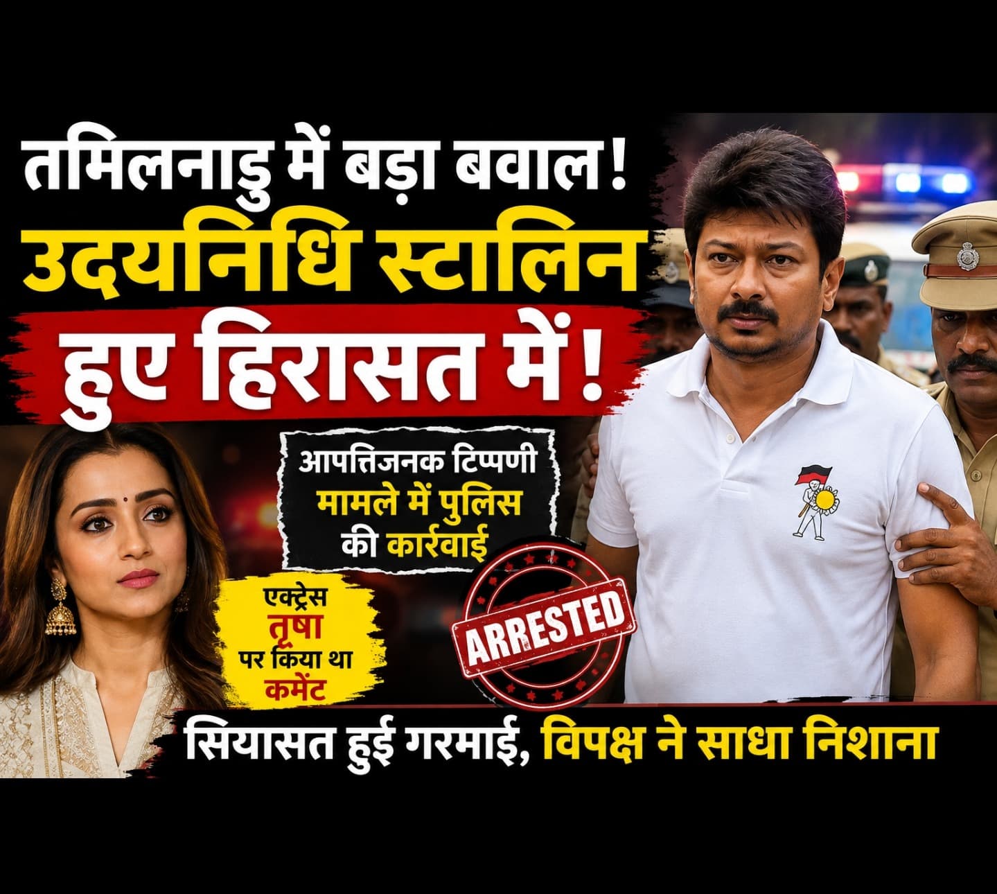 तृषा विवाद में घिरे उदयनिधि स्टालिन हिरासत में, आपत्तिजनक टिप्पणी मामले में पुलिस की बड़ी कार्रवाई