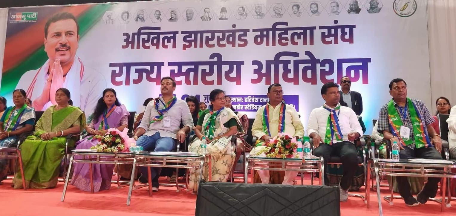 आजसू के राज्यस्तरीय महिला अधिवेशन में महिला सशक्तिकरण पर कई प्रस्ताव पारित