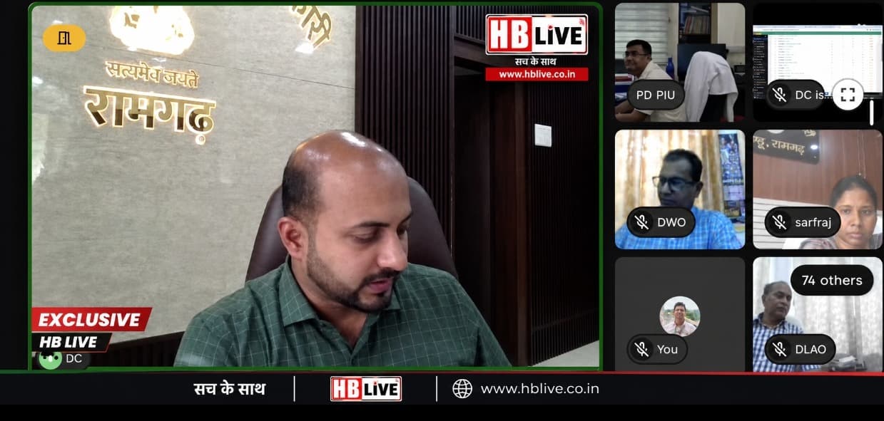 रामगढ़ में अफसरों की फटकार! जन शिकायतों के निपटारे में लापरवाही पर DC ऋतुराज सख्त