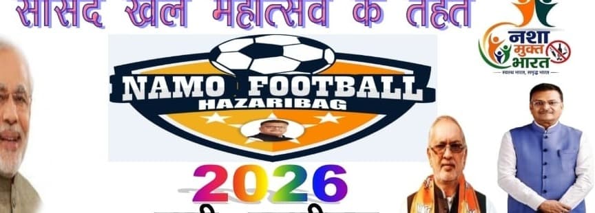 सांसद खेल महोत्सव के तहत बरही में होगा 'NAMO FOOTBALL HAZARIBAG 2026'  