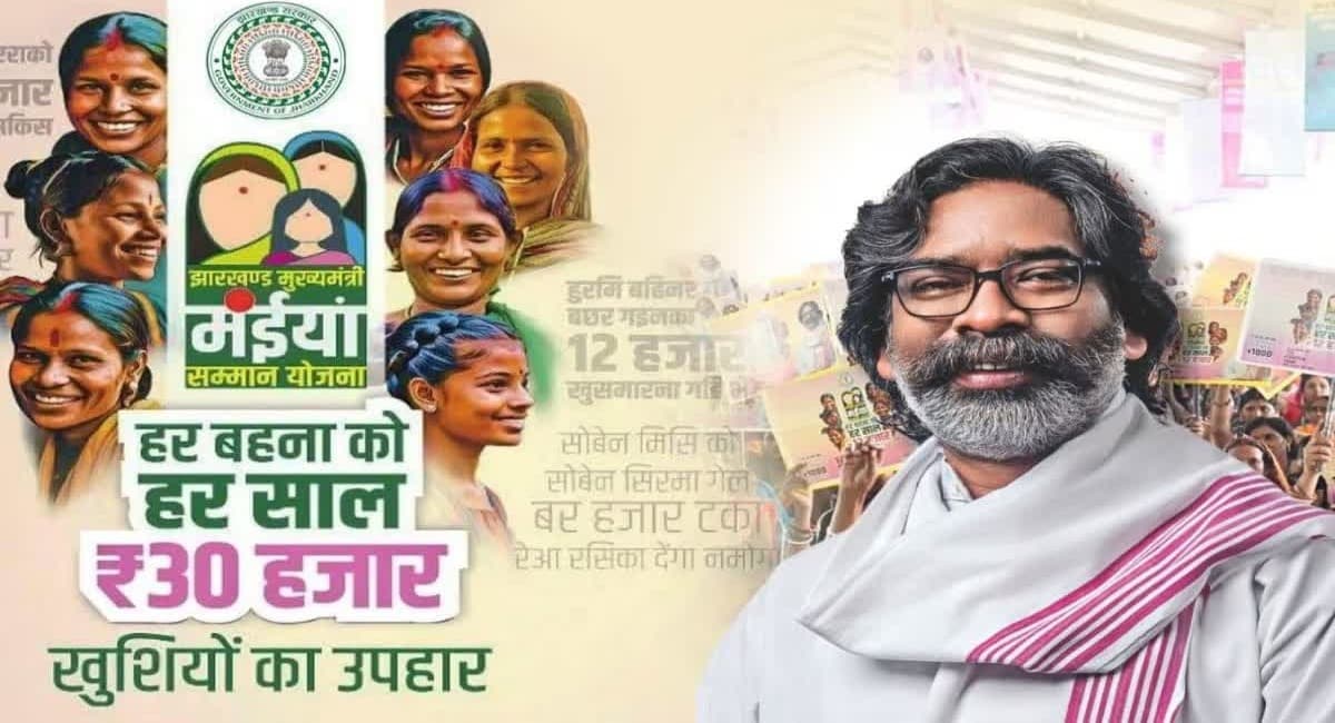 मंईयां सम्मान योजना की सितंबर किस्त जारी, खाते में पहुंचे 2500 रुपये