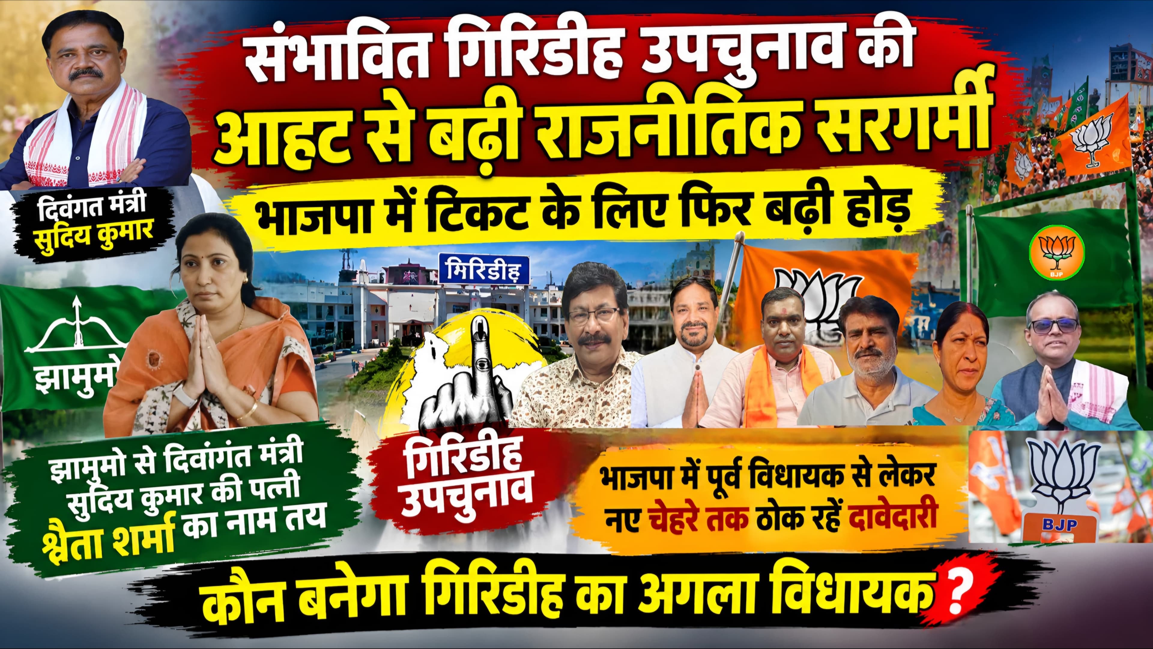 गिरिडीह उपचुनाव की आहट से बढ़ी राजनीतिक सरगर्मी