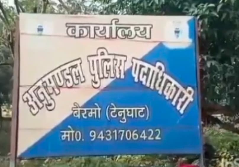 मोहर्रम को लेकर बेरमो पुलिस अलर्ट, शांति भंग करने वालों पर रहेगी कड़ी नजर : एसडीपीओ