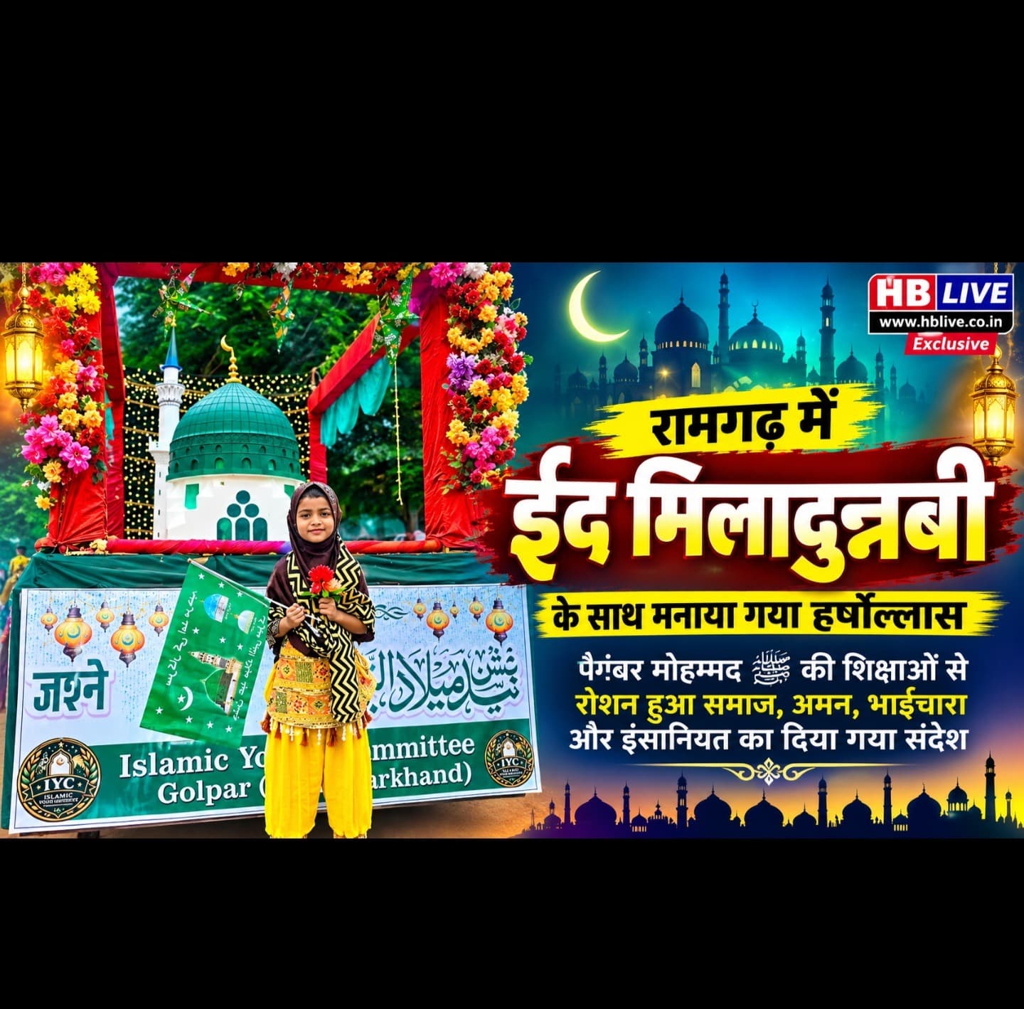 रामगढ़ में हर्षोल्लास के साथ मनाया गया ईद मिलादुन्नबी, पैगंबर मोहम्मद की शिक्षाओं को किया गया याद