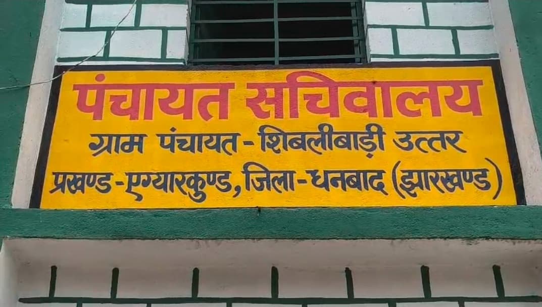 प्रधानमंत्री आवास योजना के तहत धनबाद में 178 लाभुकों की स्वीकृति सूची जारी