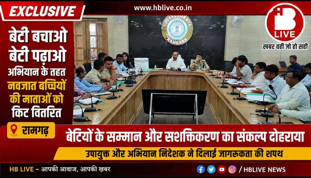 रामगढ़ में नवजात बेटियों का सम्मान, उपायुक्त ने बांटी 'बेटी बचाओ, बेटी पढ़ाओ' किट; बोले– बेटियों के बिना समाज की प्रगति अधूरी