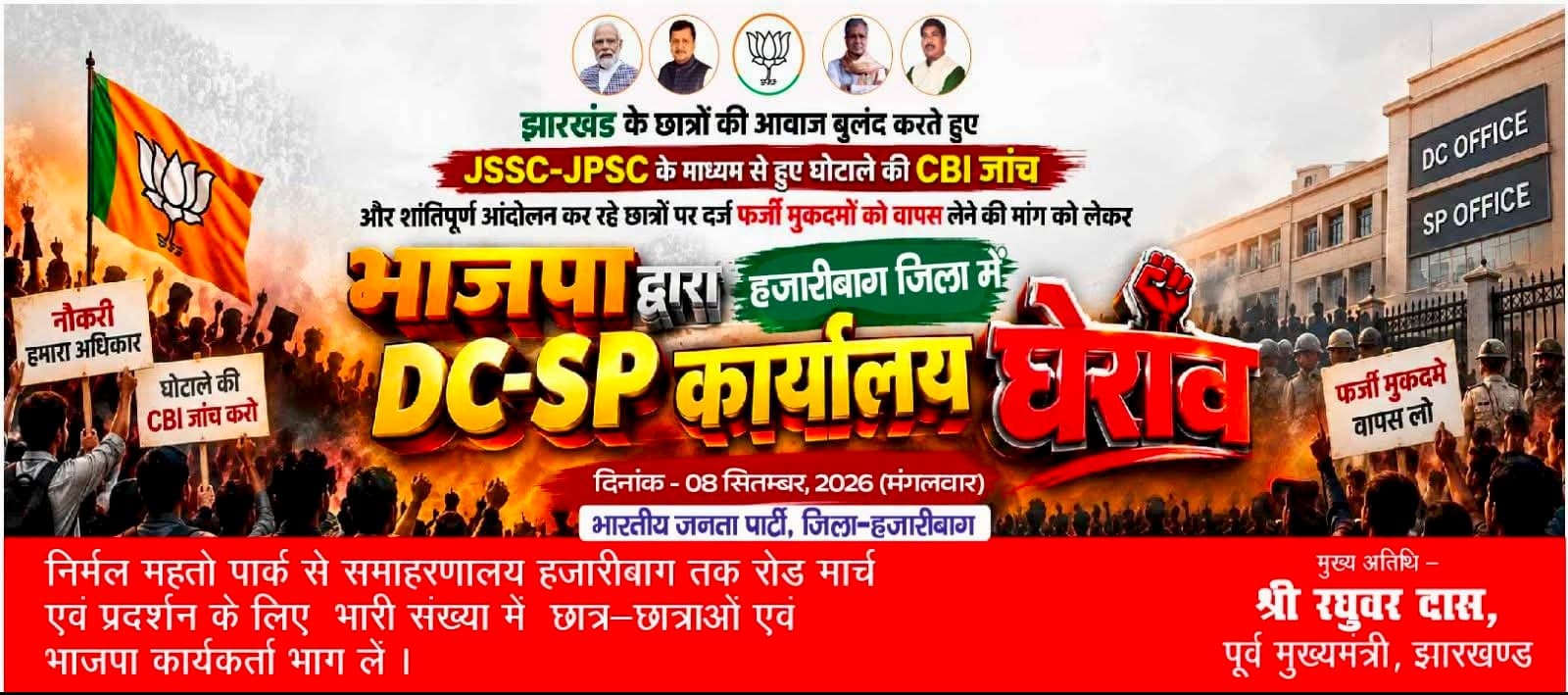 JSSC-JPSC मुद्दे पर 8 सितंबर को हजारीबाग में भाजपा का प्रदर्शन, DC-SP कार्यालय घेराव का ऐलान